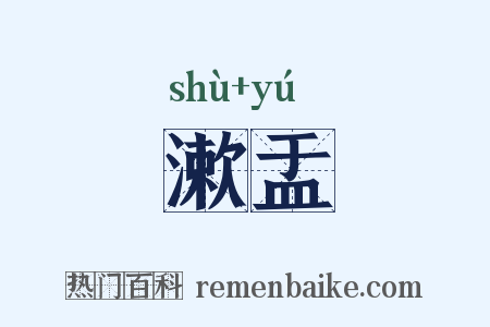 漱盂是什么意思的图片